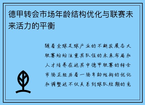 德甲转会市场年龄结构优化与联赛未来活力的平衡