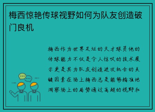 梅西惊艳传球视野如何为队友创造破门良机