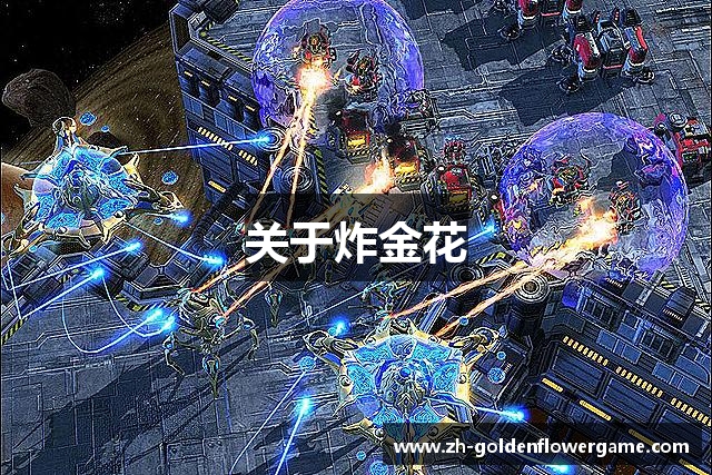 关于炸金花