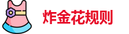 炸金花